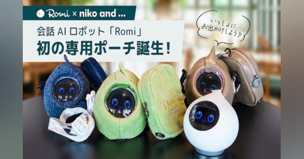 niko and （ニコアンド）が会話AIロボットRomiの専用ポーチをプロデュース、生地の異なる3種類で展開