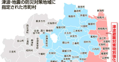 福島県沿岸10市町を「津波避難対策特別強化地域」に指定　政府、日本海溝・千島海溝地震に備え