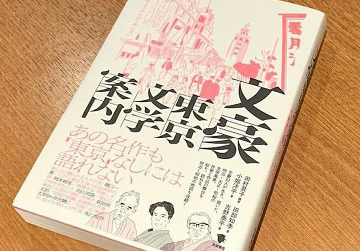 夏目漱石、志賀直哉、宮沢賢治「東京と日本の文豪」の分かち難い関係