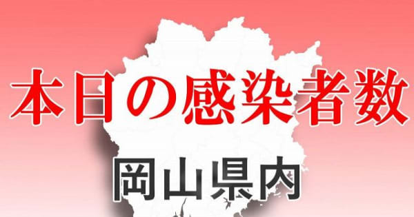 岡山県1人死亡529人感染　新型コロナ1日発表分