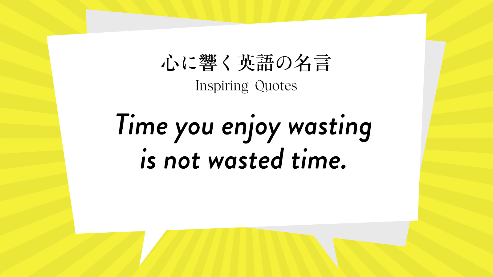 今週の名言 “Time you enjoy wasting is not wasted time.” | Inspiring Quotes: 心に響く英語の名言
