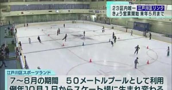 東京都23区内唯一の区立アイススケートリンクがオープン