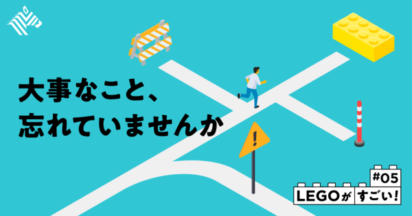 【極意】レゴ再建から日本企業も学べる「３つのポイント」