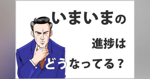 おじさんビジネス用語塾 第5回 【いまいま】「今」でいいのに「いまいま」って言いがち