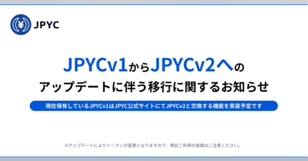 JPYC、JPYCv2に移行　ETHのPoSに対応