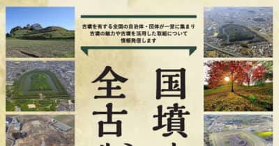 初の「全国古墳サミット」を堺市で開催します。