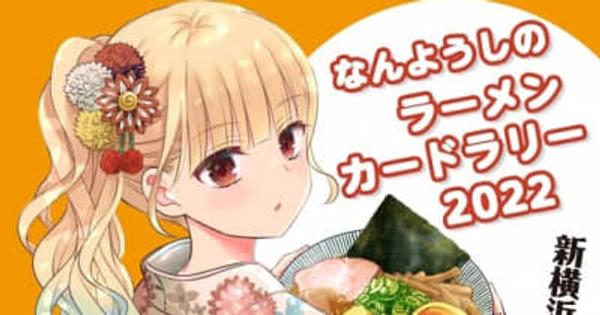 「なんようしのラーメンカードラリー２０２２」新横浜ラーメン博物館と初コラボで開催