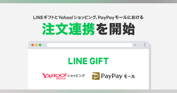 LINEギフトとYahoo!ショッピング、PayPayモールにおける注文連携開始　出店ストアのオペレーション負荷を軽減