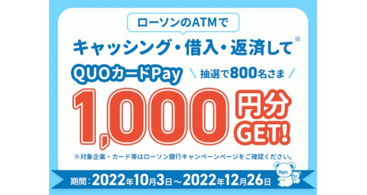 ローソン銀行、ATM取引きで抽選で800名にQUOカードPay1,000円分をプレゼント　12月26日まで