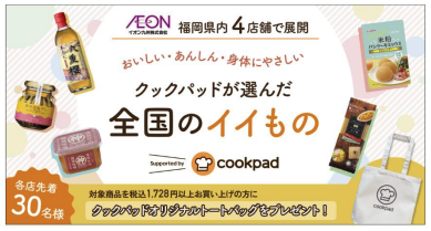 福岡県イオン店舗で「クックパッドが選んだ全国のイイもの」専用棚を設置、イオン九州とクックパッドが連携