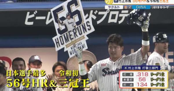 【ヤクルト】村上宗隆 日本選手最多56号HR＆史上最年少三冠王！最終打席で決めた！