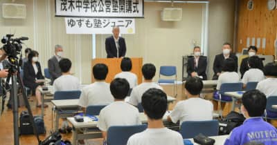 茂木中公営塾が開講　中学校での開設は栃木県内初
