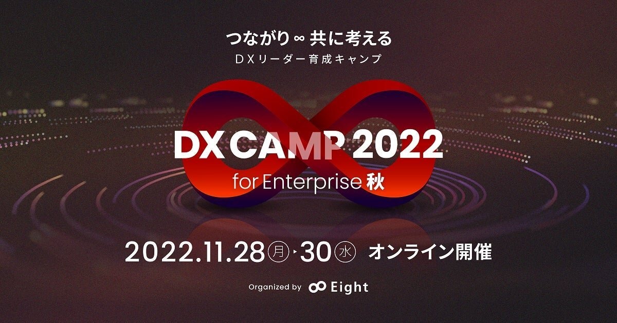 DXリーダー育成イベント「DX CAMP 2022 for Enterprise」が開催へ