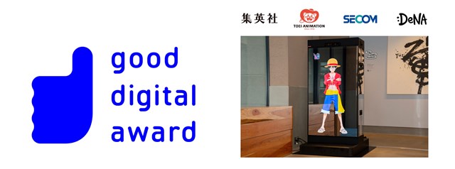 DeNAとセコム、「AIルフィ」がデジタル庁主催の2022年度「good digital award」エンターテインメント部門で優秀賞を受賞