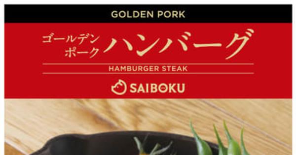 豚肉の旨味を追求したソース不要の冷凍ハンバーグ「ゴールデンポーク ハンバーグ」を10月1日発売