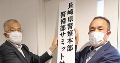 サミット対策課を新設　G7保健相会合開催で長崎県警