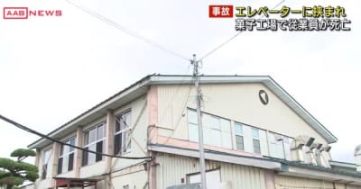 湯沢市の菓子工場で男性従業員が業務用のエレベーターに挟まれ死亡　秋田