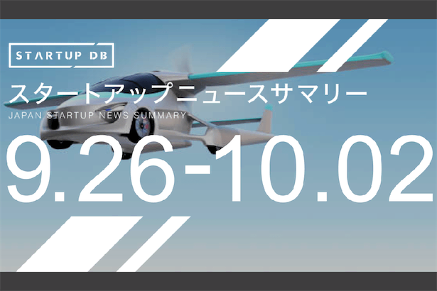 【9月第4週資金調達まとめ】空飛ぶ自動車を開発するSky Driveが96億円調達