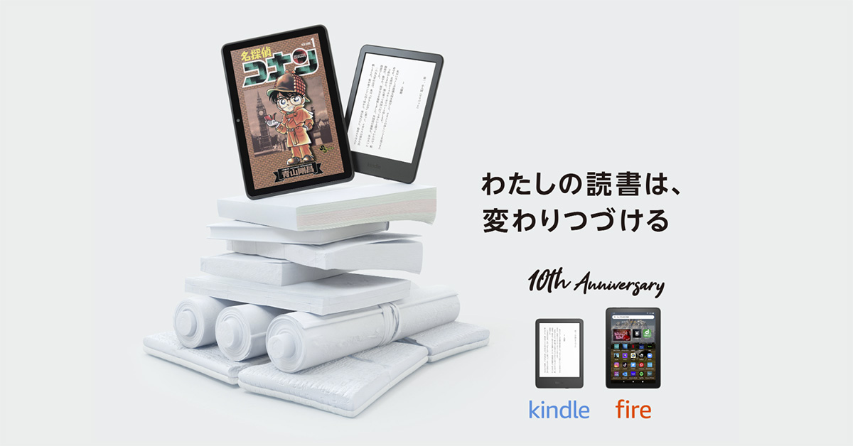 「Kindle」日本上陸から10周年　特設サイト公開、キャンペーンも