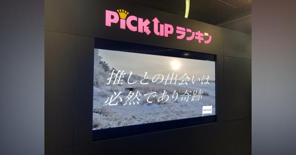 “推し”応援する広告を渋谷に　資金集めから権利処理まで支援するサービス、READYFORなど展開