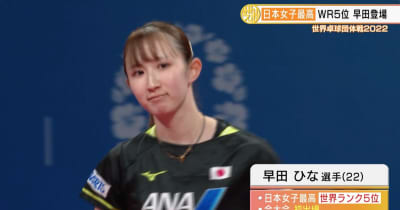【世界卓球】日本女子がグループリーグ3連勝！早田が今大会初戦を白星で飾る