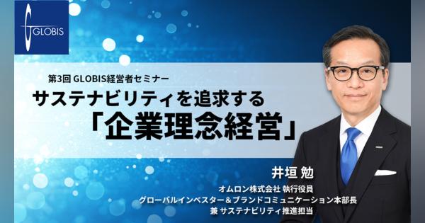 サステナビリティを追求する「企業理念経営」～オムロン株式会社 井垣勉