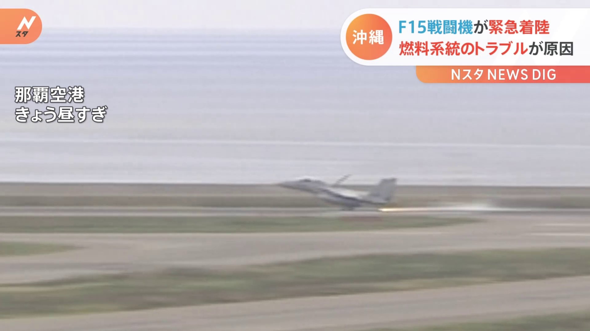F15戦闘機が燃料系統のトラブルで緊急着陸　沖縄・那覇空港