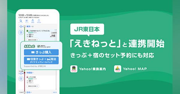 Yahoo!乗換案内／Yahoo! MAPアプリ、JR東日本「えきねっと」などと連携開始
