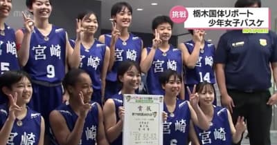 とちぎ国体4日目　宮崎県勢の結果　少年女子バスケ