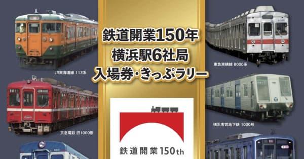 鉄道150年　発祥の地・横浜で催し続々　横浜駅構内で京急や相鉄など合同イベント