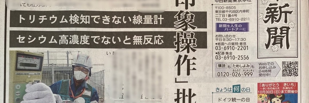 東京新聞の処理水問題「印象操作記事」を日本ファクトチェックセンターはどう考えるのか