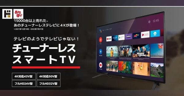 ドンキ「NHK受信料不要のテレビ」、なぜ中年に人気？　最新の売れ行きを開発者が分析