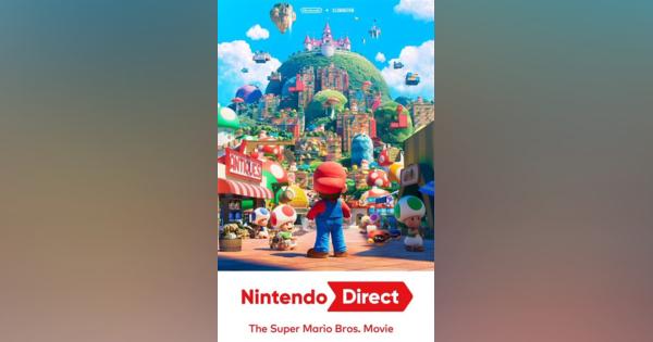 任天堂、「Nintendo Direct: The Super Mario Bros. Movie」を10月7日5時5分より放送　スーパーマリオの映画に関するトレーラー映像を世界初公開！