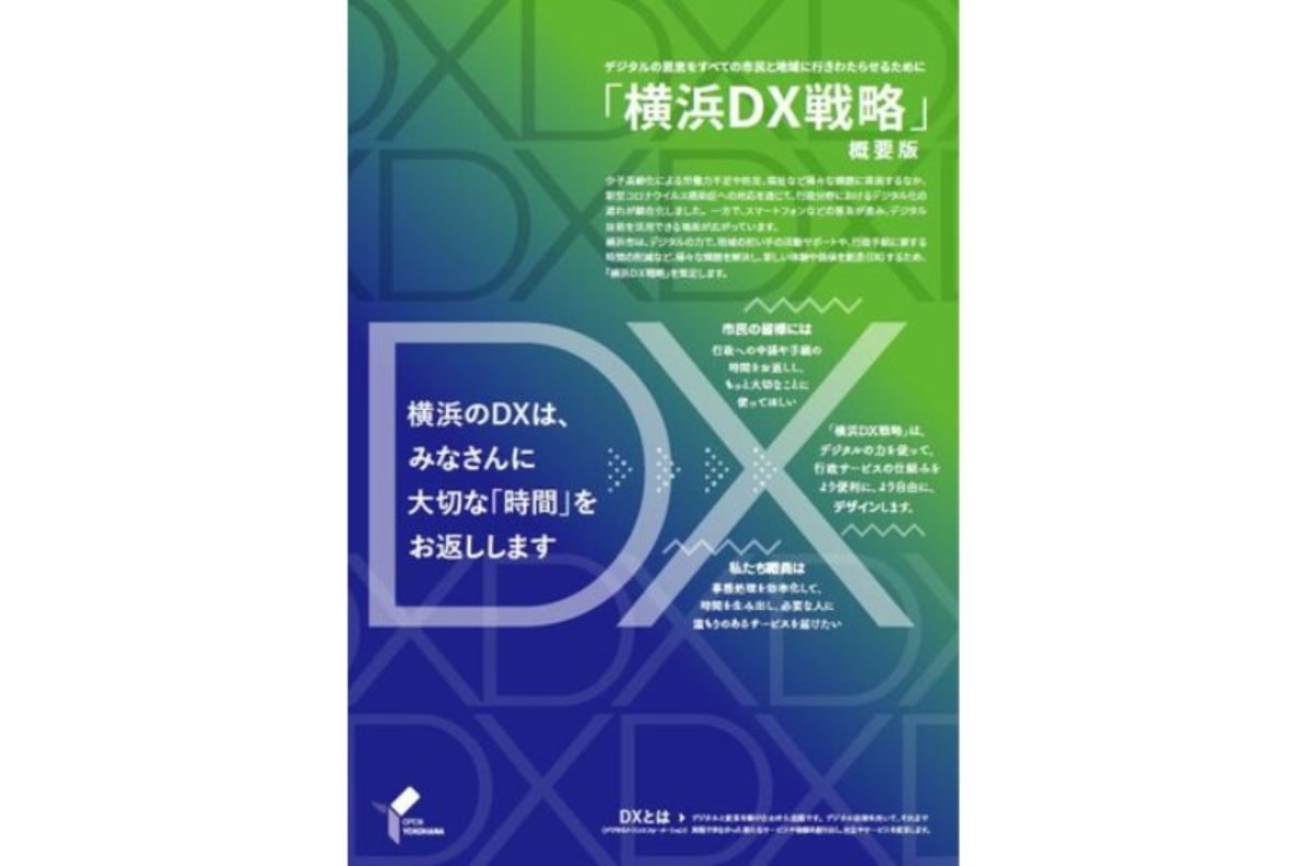 横浜市、都市全体のデジタル化方針を示す「横浜DX戦略」策定　横浜市ウェブサイトにて公開