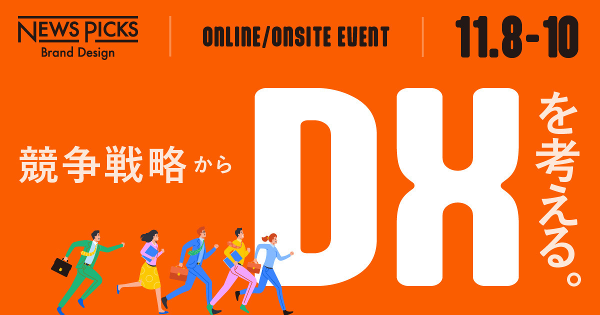 【楠木建リアル登壇】DXブームへの処方箋。業務変革の視点を知るイベント