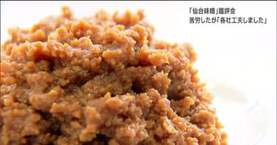 “仙台味噌”の鑑評会　最高賞は「鎌田醤油」