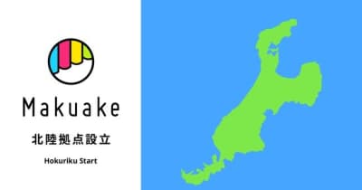 Makuake（マクアケ）、金沢に北陸拠点設立　事業者、自治体と連携深め