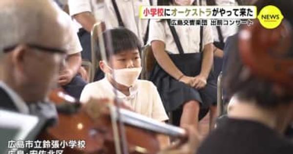 小学校にオーケストラがやって来た　広島交響楽団　出前コンサート