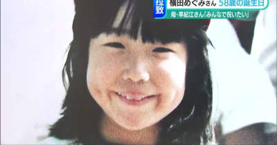 横田めぐみさん58歳に 再会できずに45年　母、早紀江さん『記憶に残る娘の表情は13歳で止まったまま』