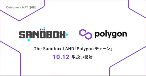 Coincheck NFTがPolygonチェーンのNFTに対応