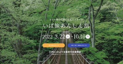 茨城県　旅行支援、最大8000円　誘客促進へ11日開始