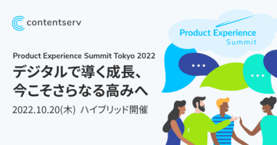 資生堂、リコー、サンドラッグご登壇！年次カンファレンス「Product Experience Summit Tokyo 2022」を開催 　 ～商品情報管理を起点にマーケティングを変革する日本唯一のPIMサミット～