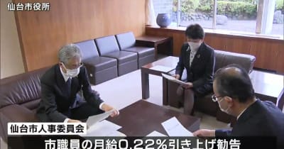 人事委員会“仙台市職員給与”３年ぶり引き上げ勧告　年間「5万1000円」アップへ