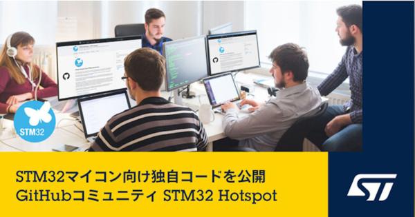 STマイクロエレクトロニクス、GitHubコミュニティ「STM32 Hotspot」を開設　STMマイコン向け独自コード公開