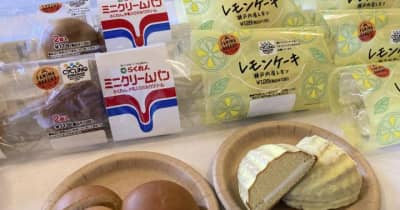 ファミマが愛媛の産品で新商品　中四国で11日から販売　レモンケーキとクリームパン