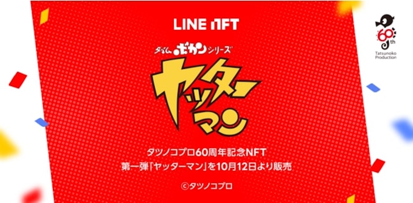 「LINE NFT」、アニメ制作会社「タツノコプロ」の創立60周年を記念したNFTを10月12日より数量限定発売　第一弾は「タイムボカンシリーズ ヤッターマン」