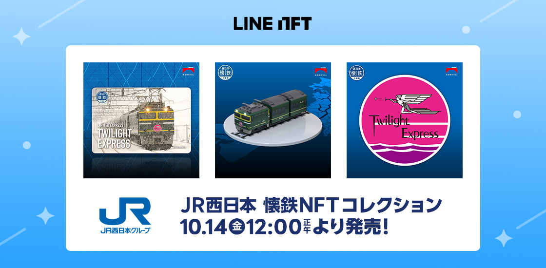 「LINE NFT」で『JR西日本 懐鉄NFTコレクション』を鉄道の日に発売　500系新幹線NFTを8日に先行販売