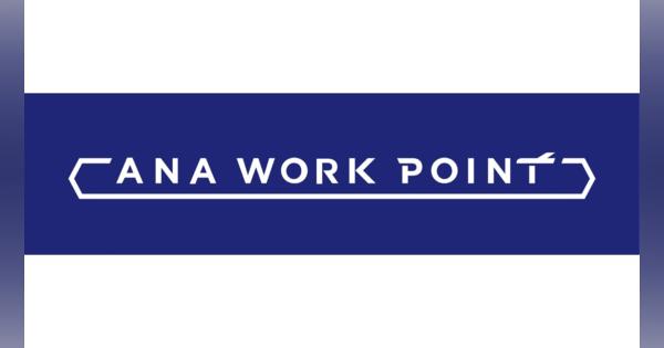 ANA、新規ワークスペース事業「ANA WORK POINT」開始　2023年1月、WeWork 品川よりスタート