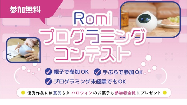 会話AIロボット「Romi」プログラミングコンテスト10/29