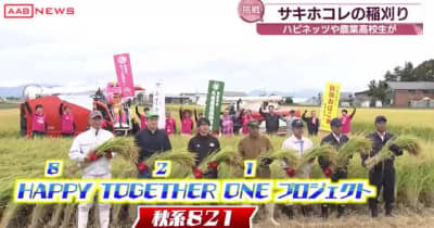 秋田米新品種「サキホコレ」の稲刈りに農業高校生も参加　秋田・美郷町